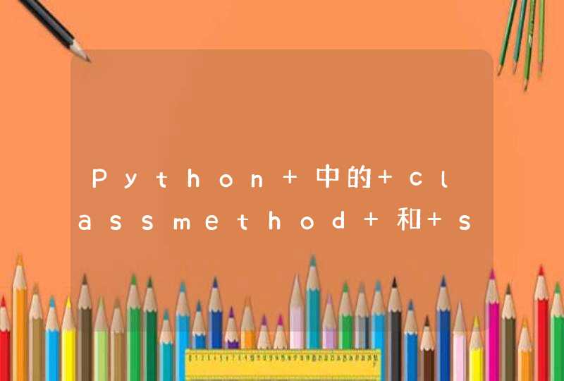 Python 中的 classmethod 和 staticmethod 有什么具体用途,第1张
