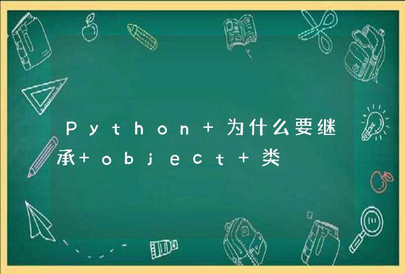 Python 为什么要继承 object 类,第1张