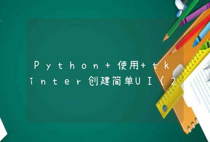 Python 使用 tkinter创建简单UI(2)