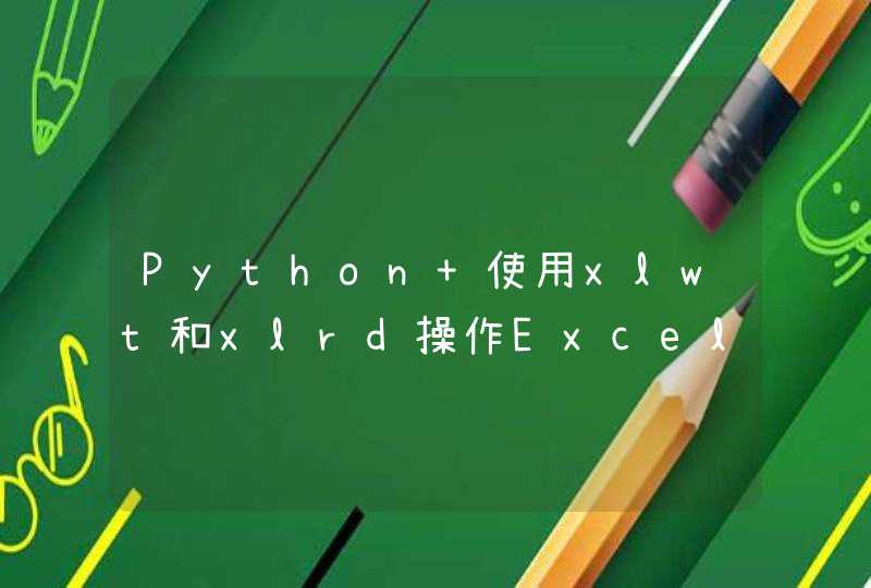 Python 使用xlwt和xlrd操作Excel自动换sheet的问题，如何让每5条数据放到一个sheet里面？