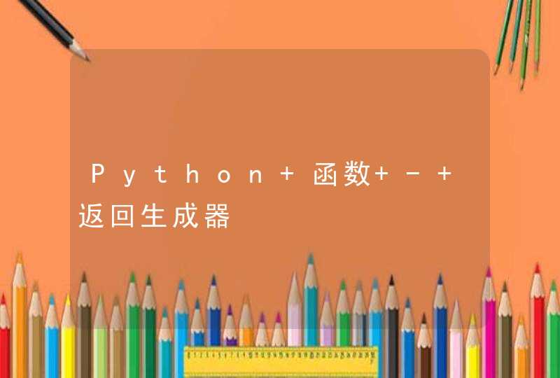 Python 函数 - 返回生成器,第1张