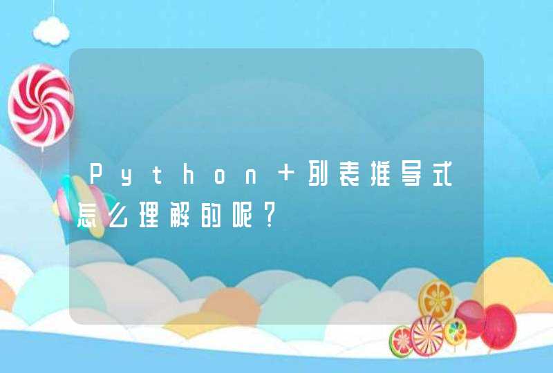 Python 列表推导式怎么理解的呢？