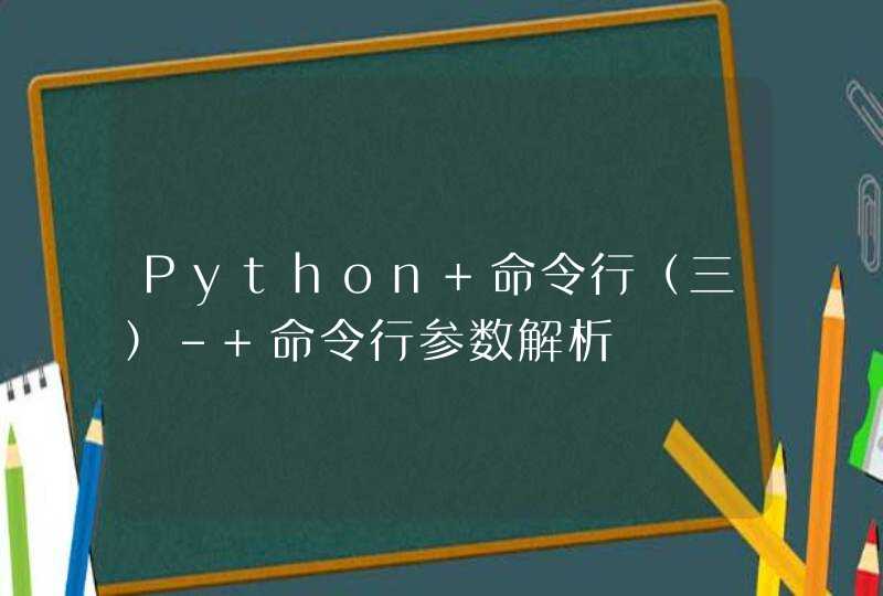 Python 命令行（三）- 命令行参数解析