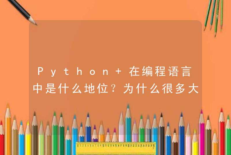 Python 在编程语言中是什么地位？为什么很多大学不教 Python
