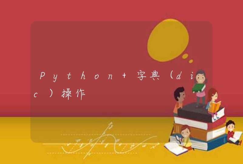 Python 字典（dic）操作,第1张