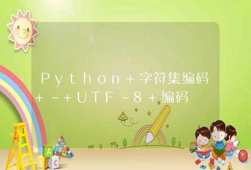 Python 字符集编码 - UTF-8 编码