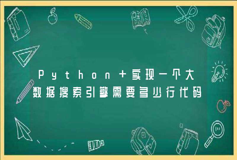 Python 实现一个大数据搜索引擎需要多少行代码,第1张