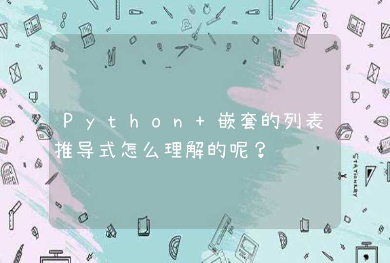 Python 嵌套的列表推导式怎么理解的呢？