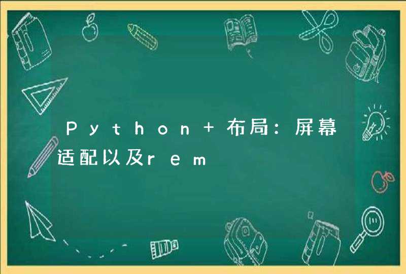 Python 布局：屏幕适配以及rem,第1张