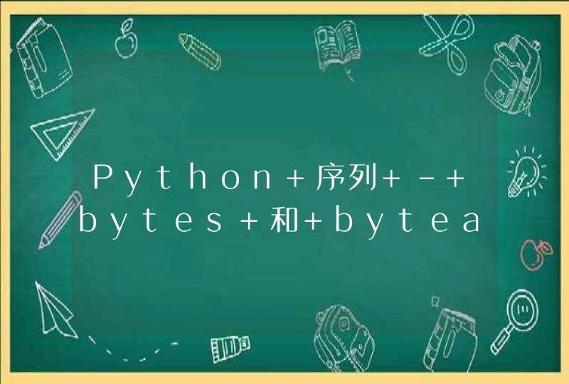 Python 序列 - bytes 和 bytearray,第1张