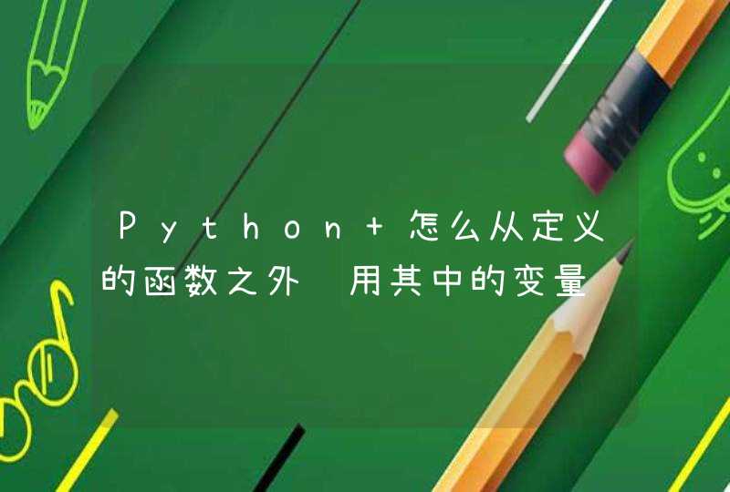 Python 怎么从定义的函数之外调用其中的变量