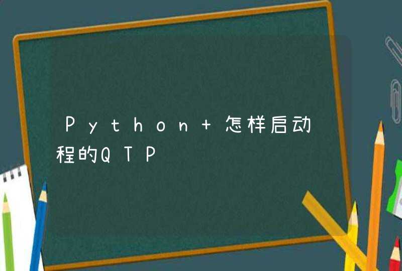 Python 怎样启动远程的QTP