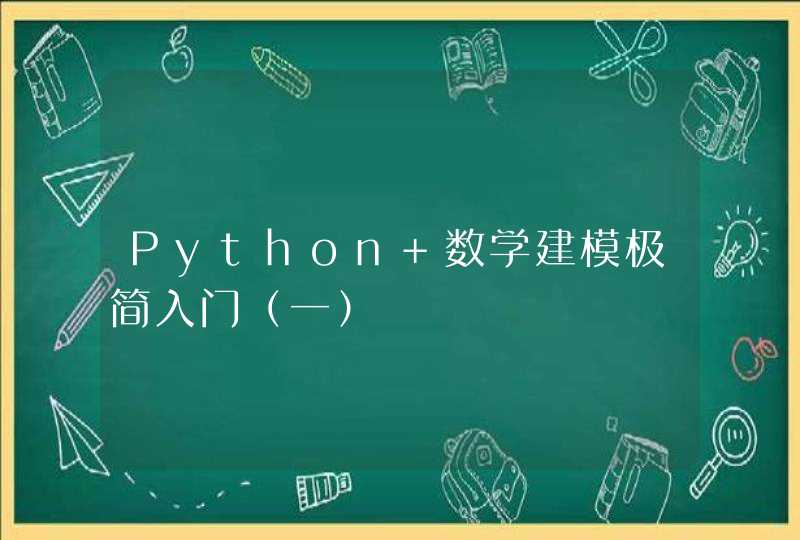 Python 数学建模极简入门（一）