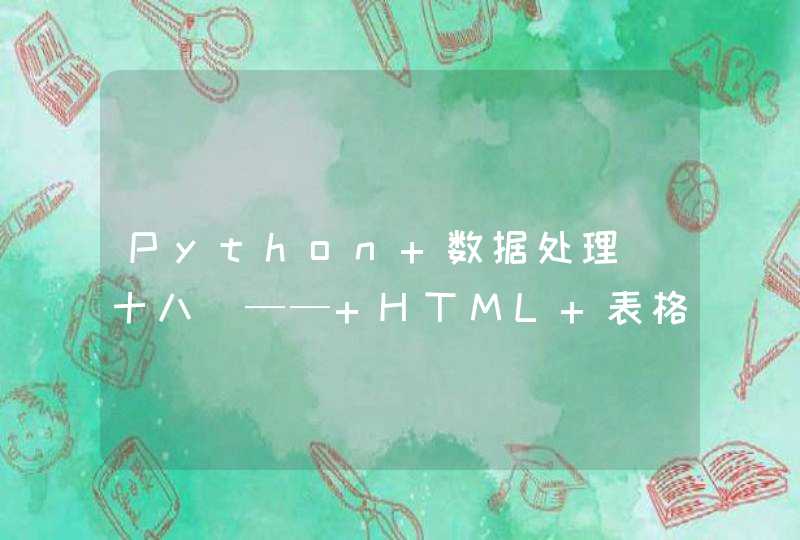 Python 数据处理（十八）—— HTML 表格