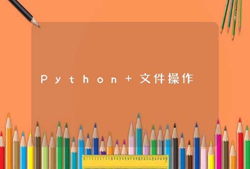 Python 文件操作