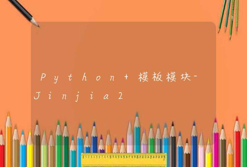 Python 模板模块-Jinjia2