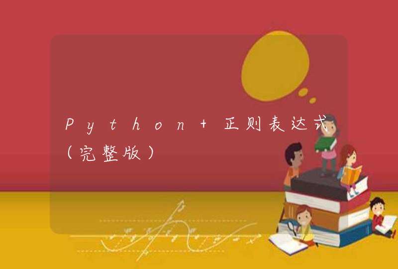 Python 正则表达式（完整版）,第1张