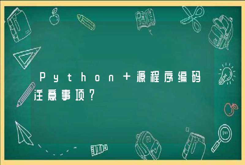 Python 源程序编码注意事项？