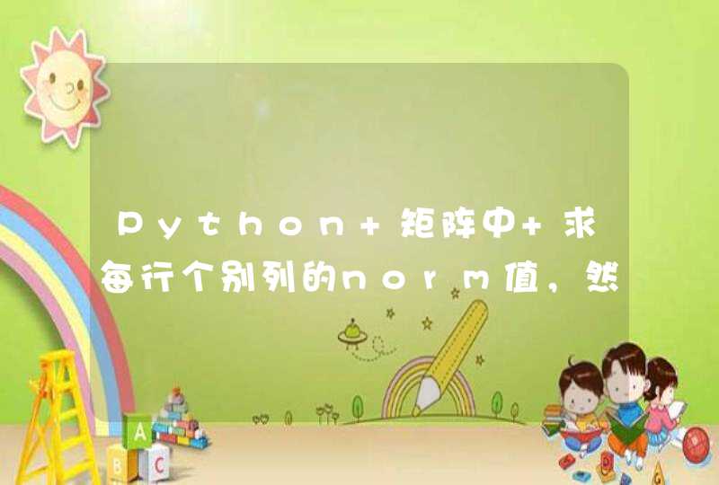 Python 矩阵中 求每行个别列的norm值，然后再求所有行的norm总和