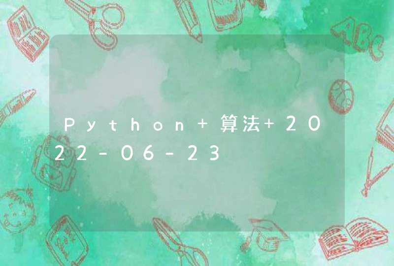 Python 算法 2022-06-23