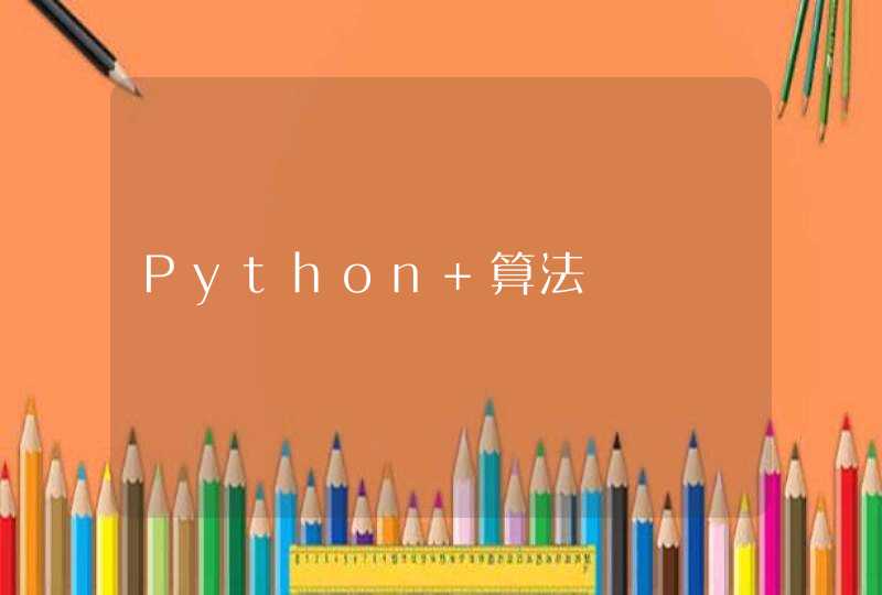 Python 算法