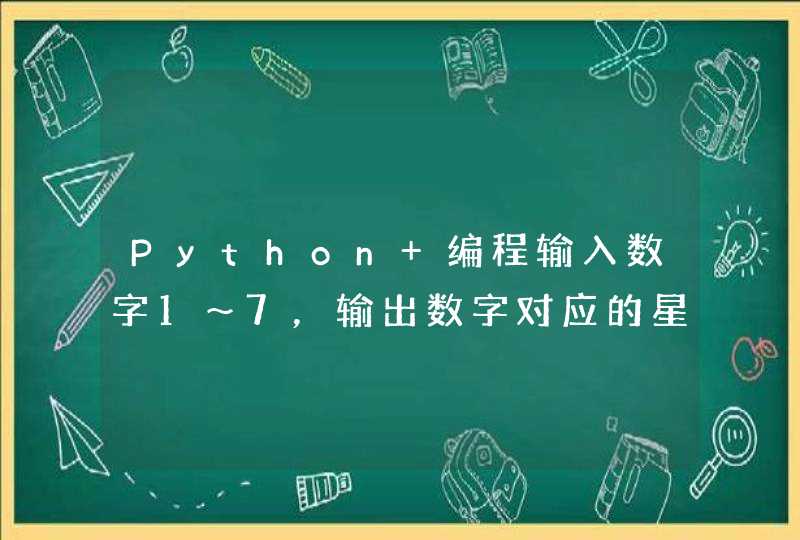 Python 编程输入数字1～7，输出数字对应的星期几？