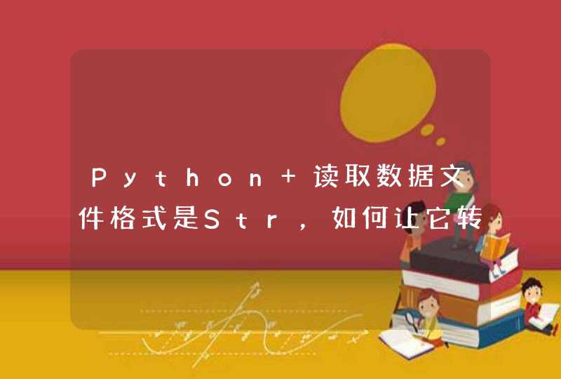 Python 读取数据文件格式是Str，如何让它转化成Float？