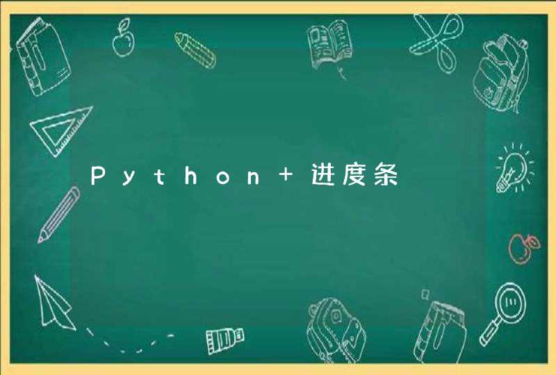 Python 进度条