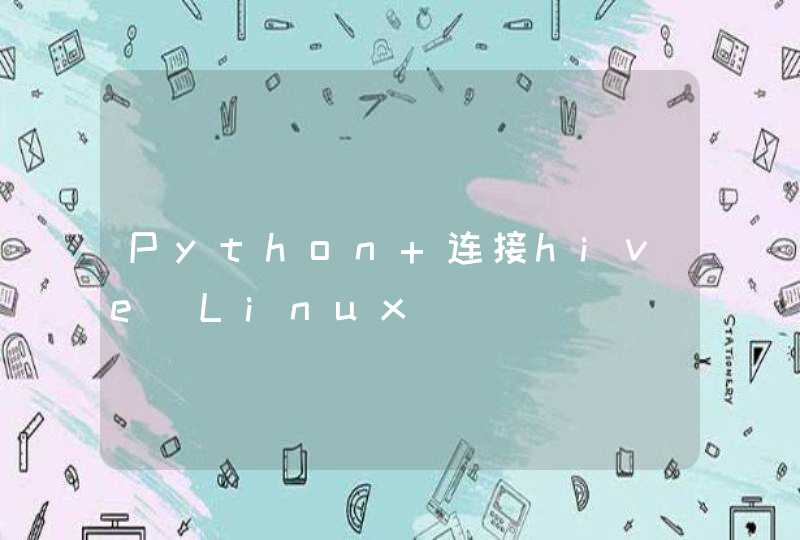 Python 连接hive（Linux）,第1张