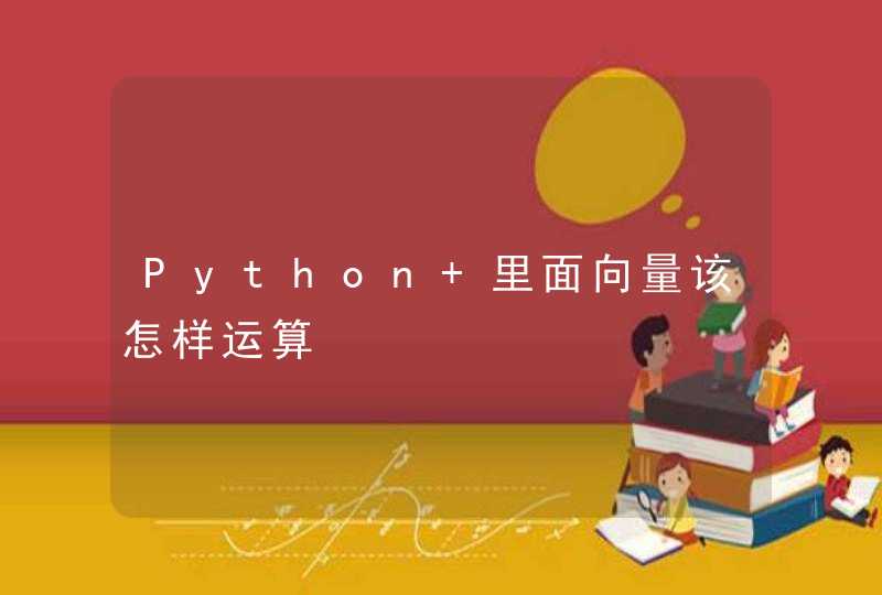 Python 里面向量该怎样运算