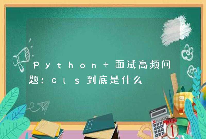 Python 面试高频问题：cls到底是什么