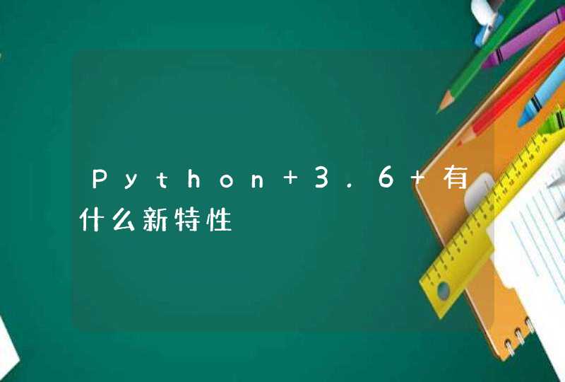 Python 3.6 有什么新特性