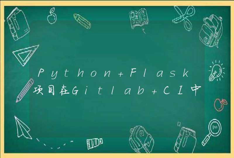 Python Flask项目在Gitlab CI中自动打包Docker镜像