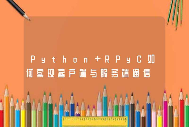 Python RPyC如何实现客户端与服务端通信