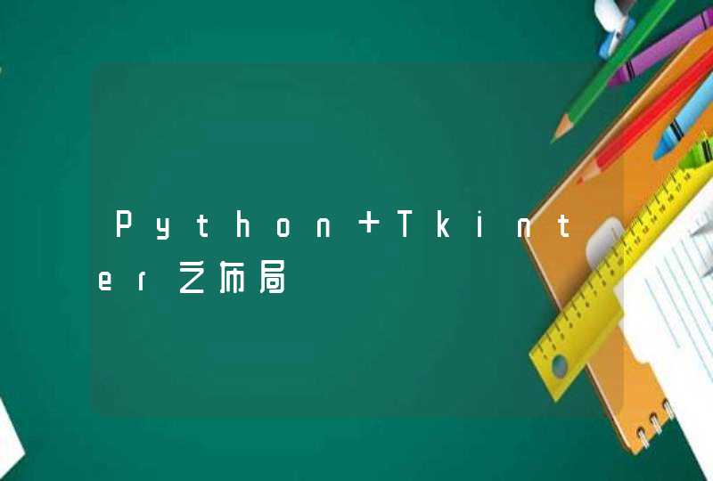 Python Tkinter之布局