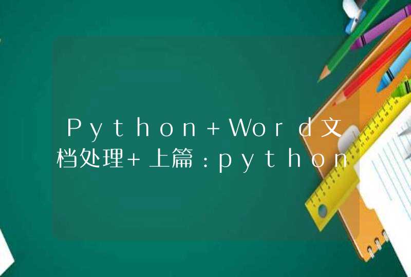 Python Word文档处理 上篇：python-docx