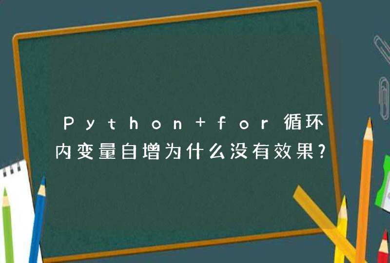 Python for循环内变量自增为什么没有效果？