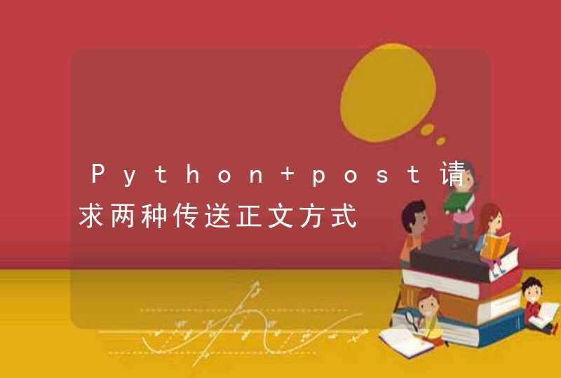Python post请求两种传送正文方式