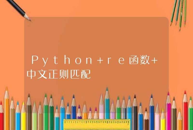 Python re函数 中文正则匹配