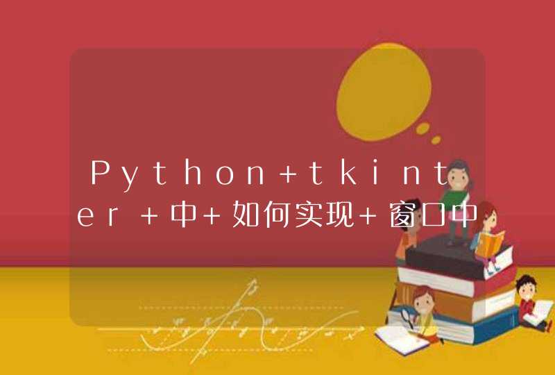 Python tkinter 中 如何实现 窗口中右键 关闭这个窗口