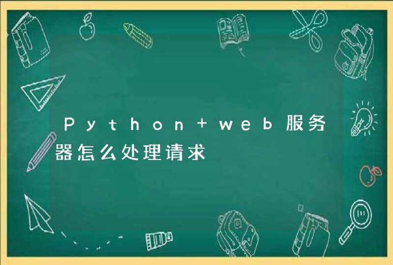 Python web服务器怎么处理请求