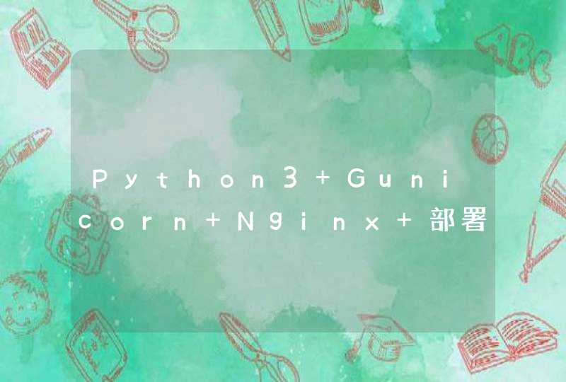 Python3+Gunicorn+Nginx 部署Flask项目