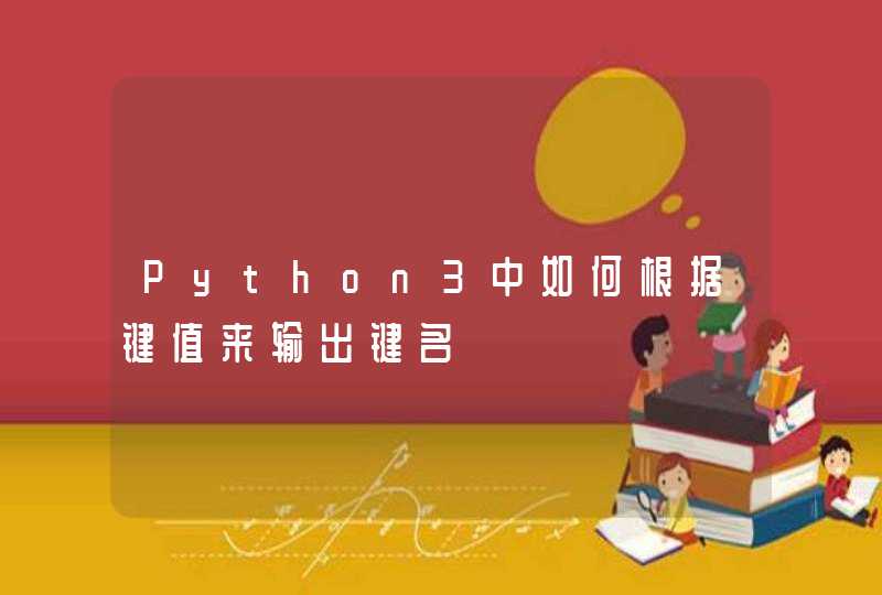 Python3中如何根据键值来输出键名,第1张