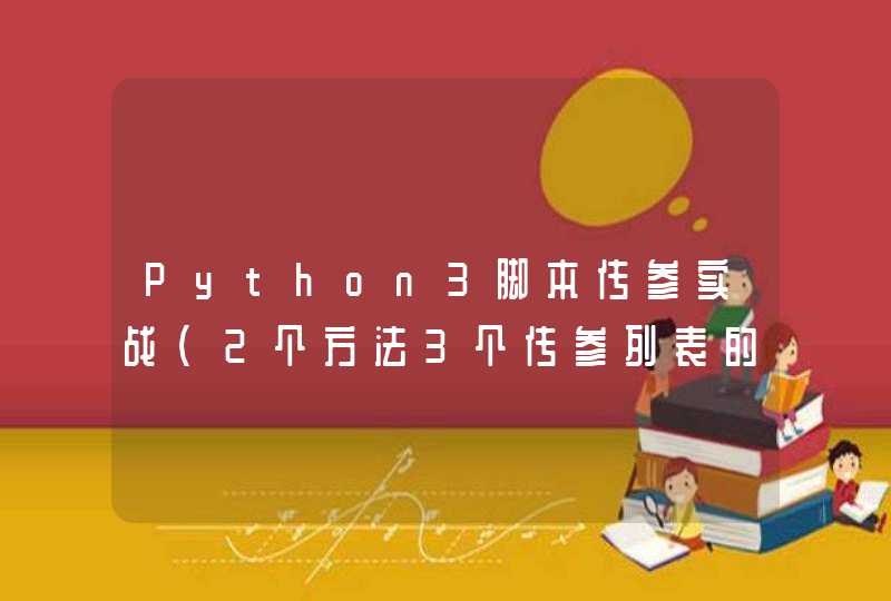 Python3脚本传参实战(2个方法3个传参列表的案例)