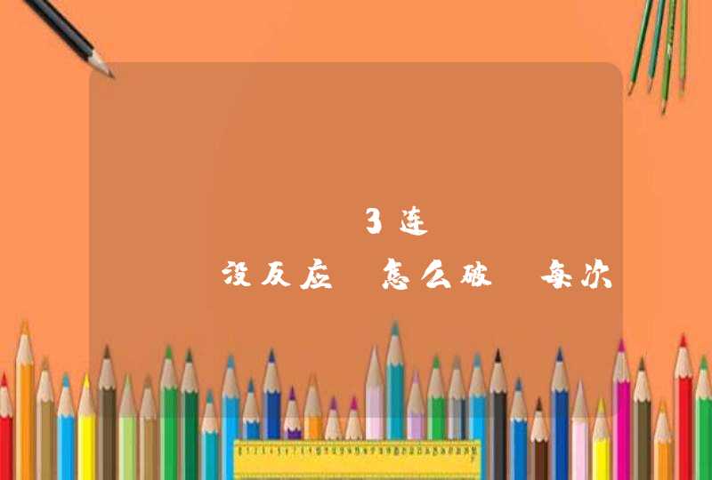 Python3连sqlsver没反应，怎么破，每次到连接操作就直接卡住了
