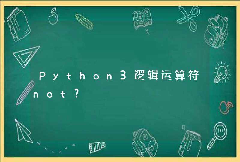 Python3逻辑运算符not？