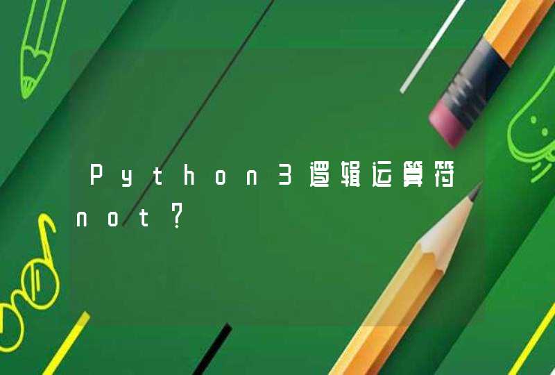 Python3逻辑运算符not？