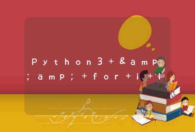 Python3 &amp; for i in range ()用法介绍