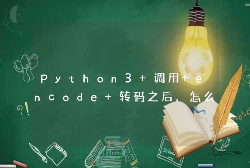 Python3 调用 encode 转码之后，怎么再转回去