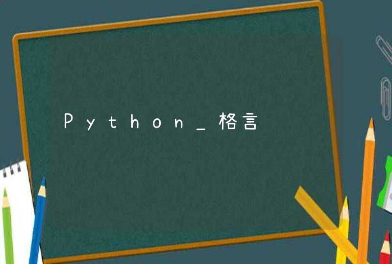 Python_格言